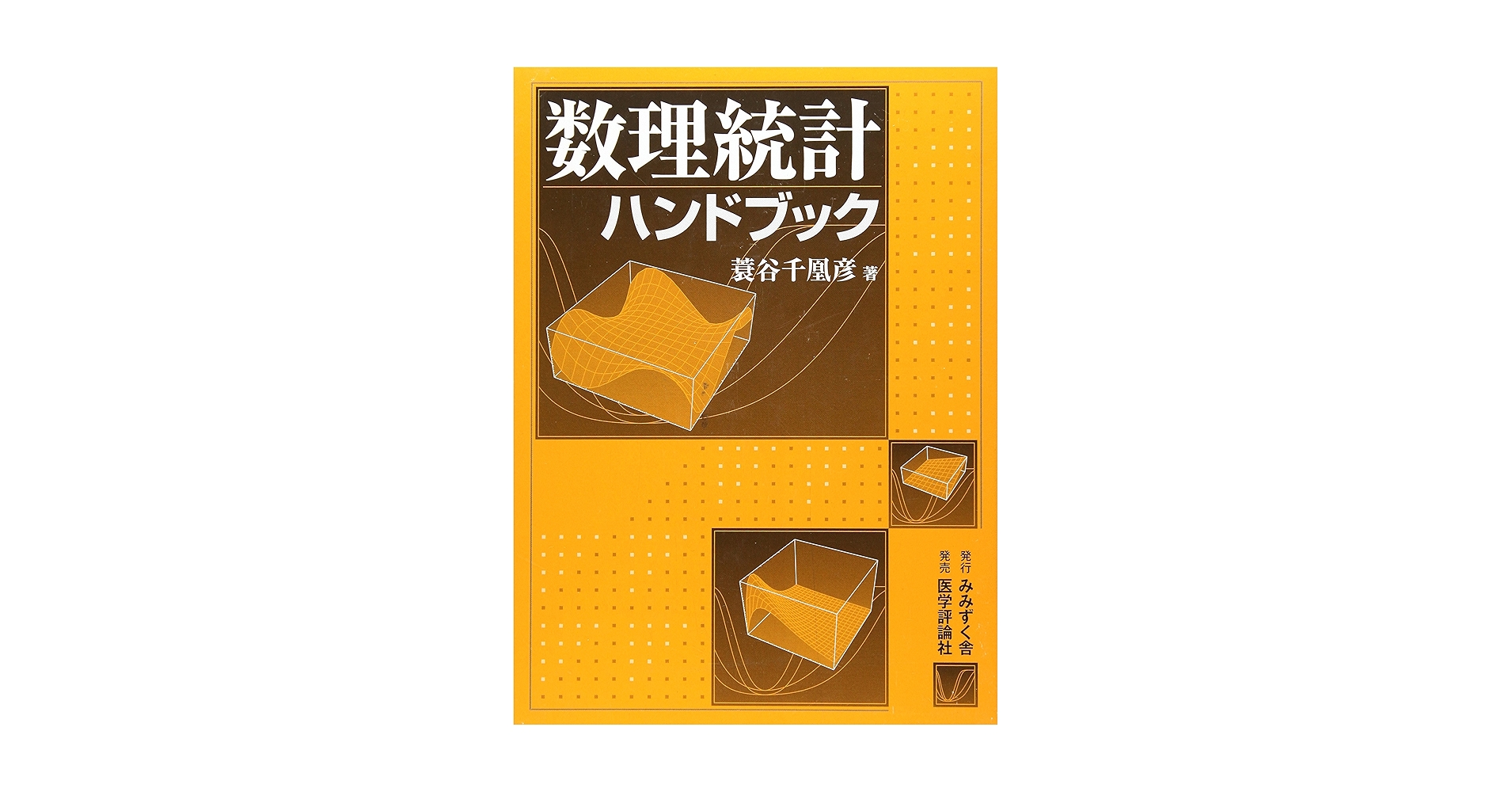 数理統計学ハンドブック 期間限定出品（送料込み） 数理統計学ハンドブック | Rovert V.Hogg |本 | 通販 | Amazon